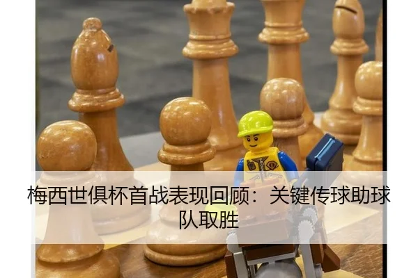 梅西世俱杯首战表现回顾：关键传球助球队取胜